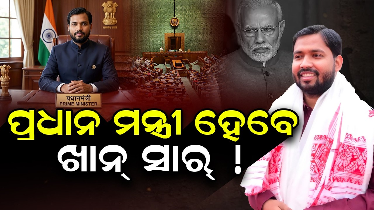 ନରେନ୍ଦ୍ର ମୋଦିଙ୍କ ପରେ ପ୍ରଧାନ ମନ୍ତ୍ରୀ ହେବେ ଖାନ୍ ସାର୍ ! Khan sir will be next PM !  @Odishatoday-live ​