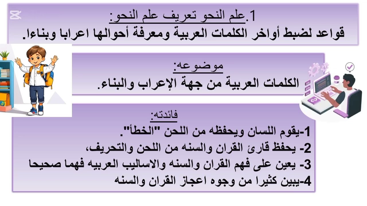 الدرس الاول التعريف بعلم النحو اولى اعدادى ازهر
