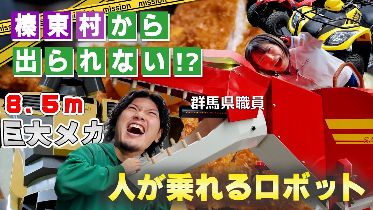 【巨大ロボット】奥深い榛東村！自然の中のバギーやギネス記録のロボットを乗りこなせ！！巨大とんかつも見逃すな！！【〇〇から出られない群馬県職員　榛東村編】