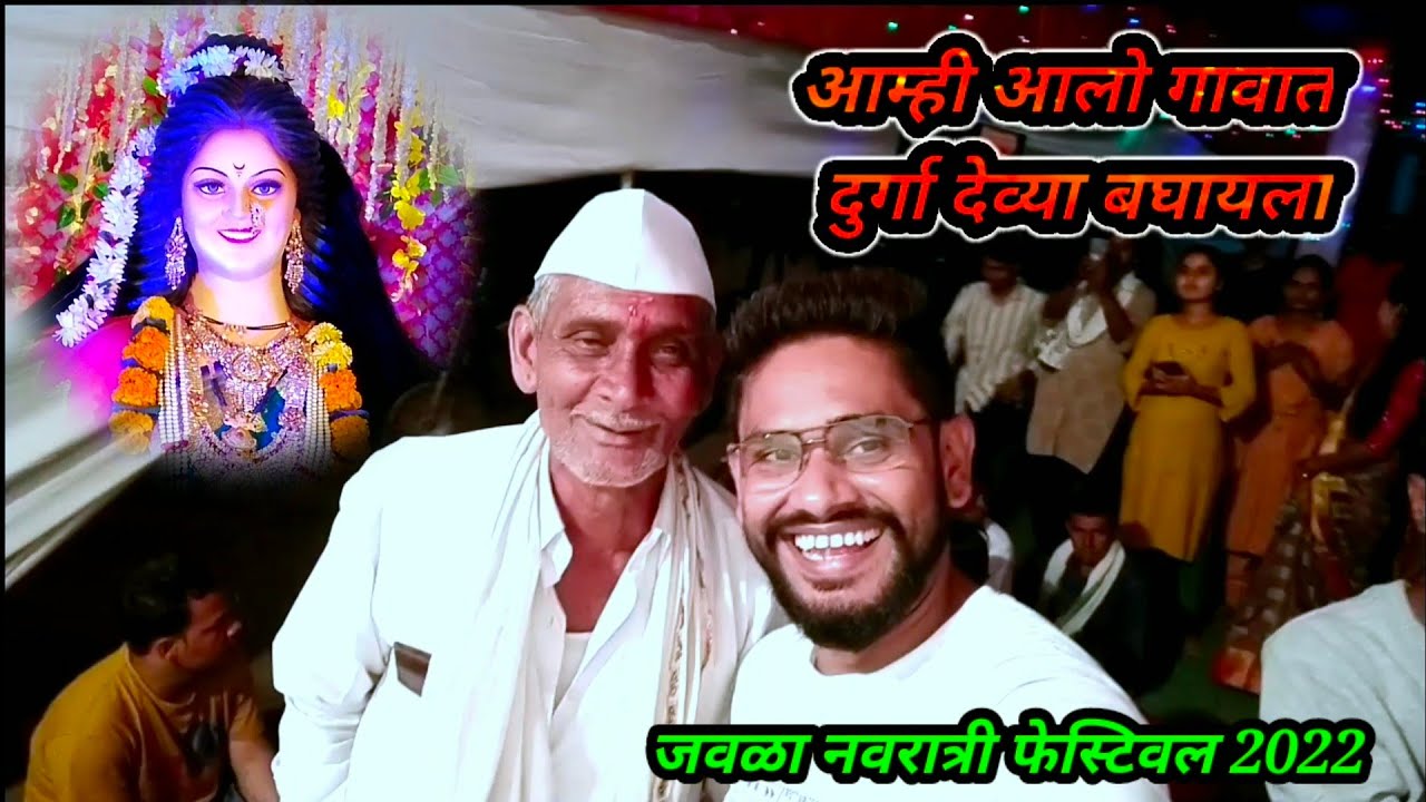 आम्ही आलोय दुर्गा देव्या बघायला - जवळा नवरात्री फेस्टिवल 2022 || satish durge vlog❤