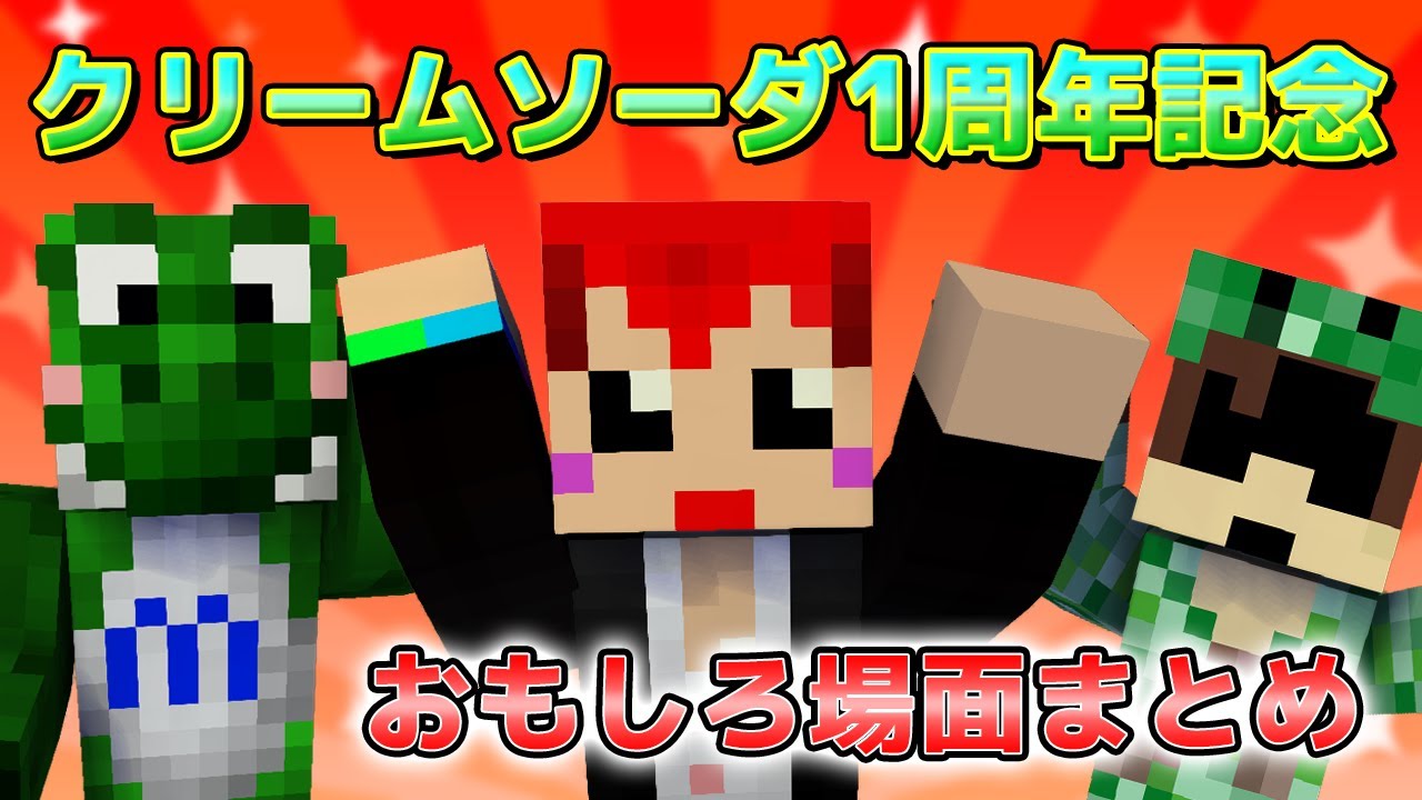 クリームソーダ1周年記念おもしろ場面まとめ【クリームソーダ/ゾム/みどりくん/赤髪のとも】