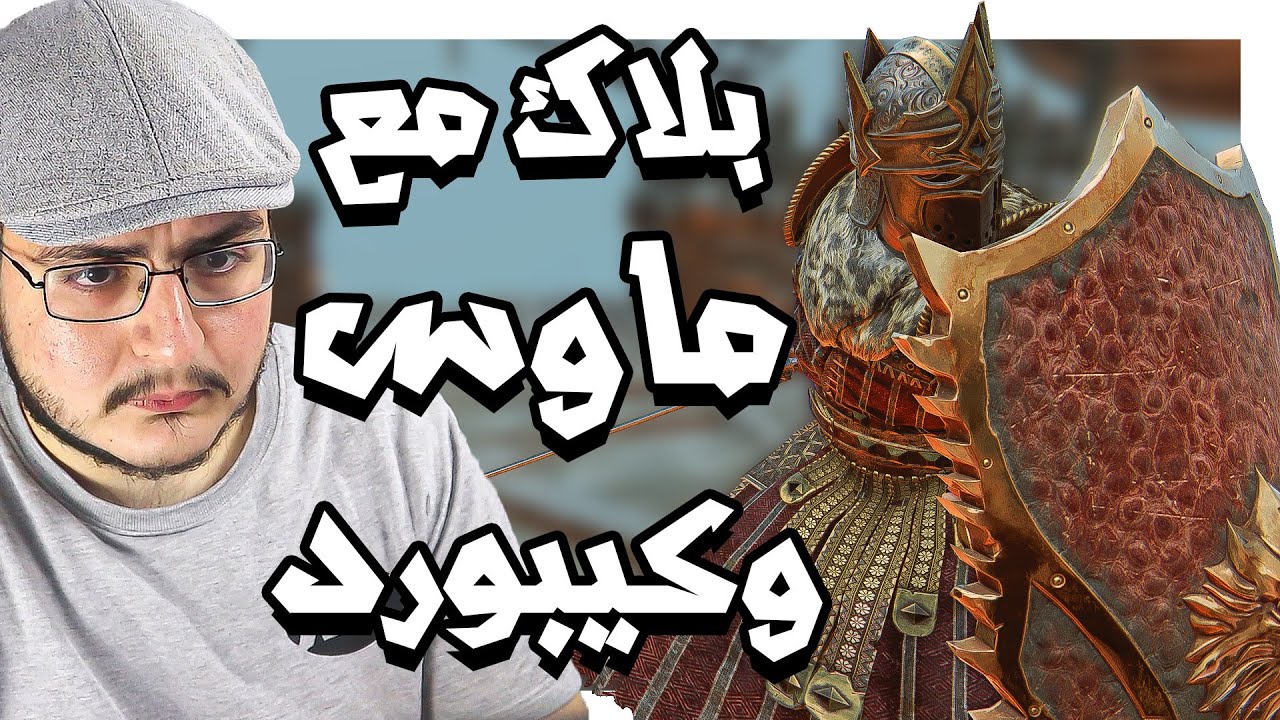 فور اونر | ماتوقعت مستواي كذا في الماوس والكيبورد | For Honor