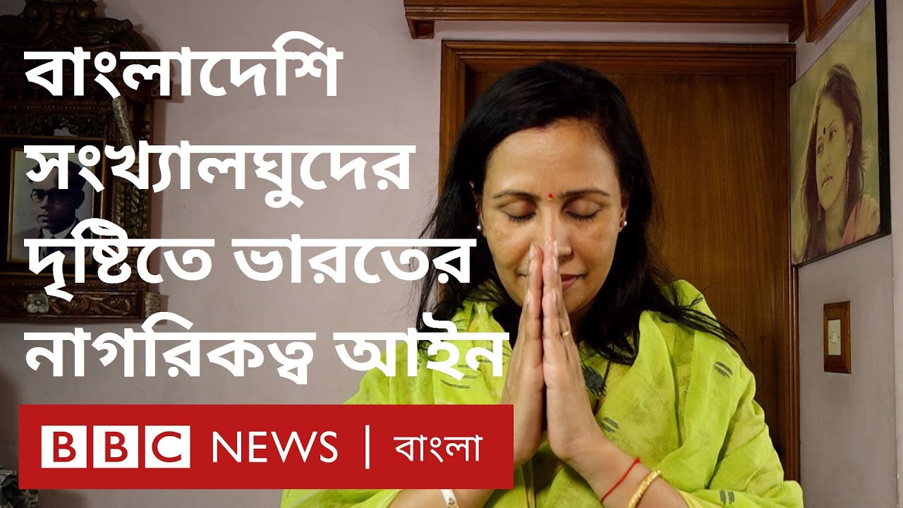 ভারতের নাগরিকত্ব আইন: বাংলাদেশি সংখ্যালঘুদের জন্য স্বস্তি না অস্বস্তি?