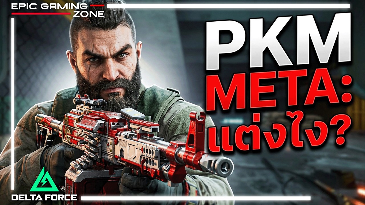 Delta Force | แต่งปืน PKM ยังไงให้เป็น Meta ไปดู! | EGZ