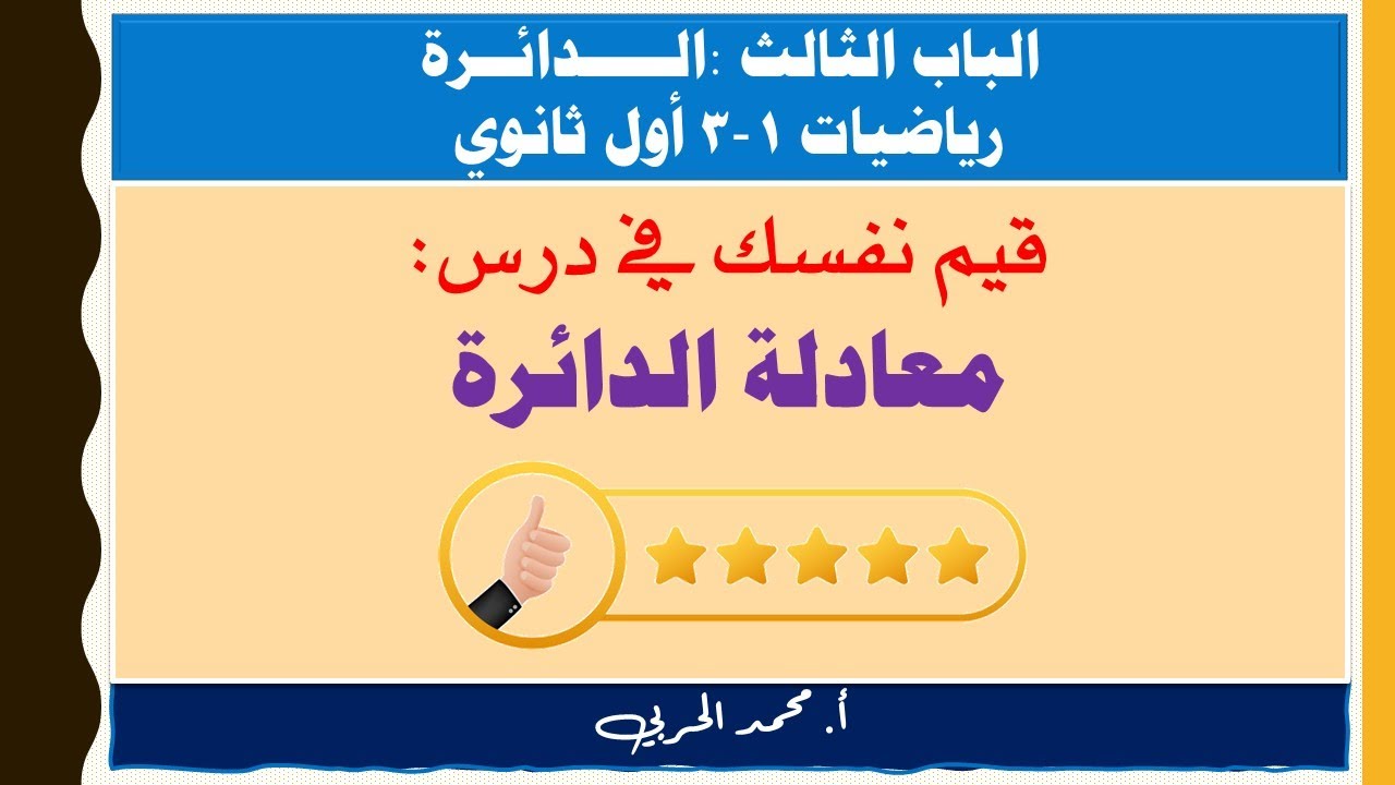 قيم نفسك | معادلة الدائرة | رياضيات 1-3 | أول ثانوي مسارات |