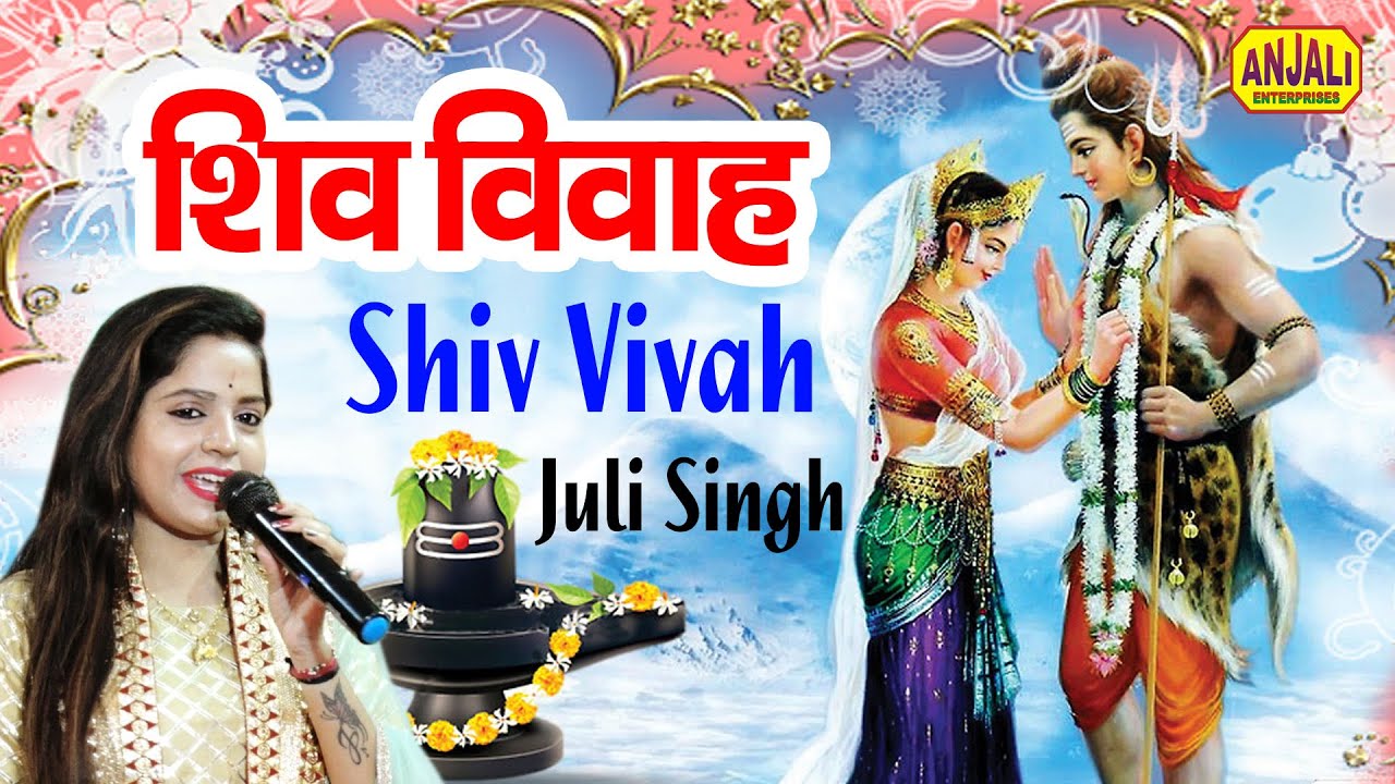 ऐसी शिव बारात नहीं देखी होगी | मेरी प्यारी सी गौरा बनी है दुल्हनियां - Shiv Vivah Geet - Juli Singh