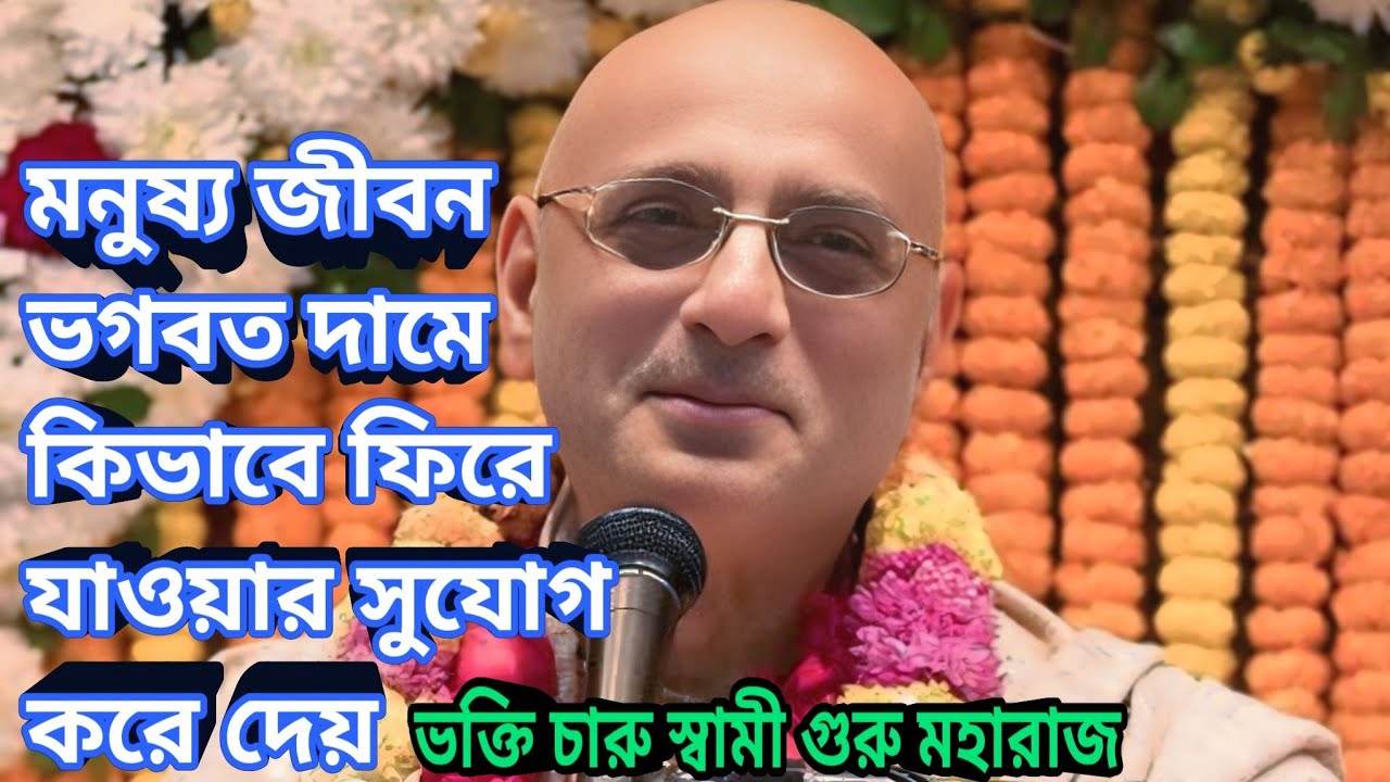 মনুষ্য জীবন ভগবত দামে কিভাবে ফিরে যাওয়ার সুযোগ করে দেয়ভক্তি চারু স্বামী গুরু মহারাজ। bhokti charu 
