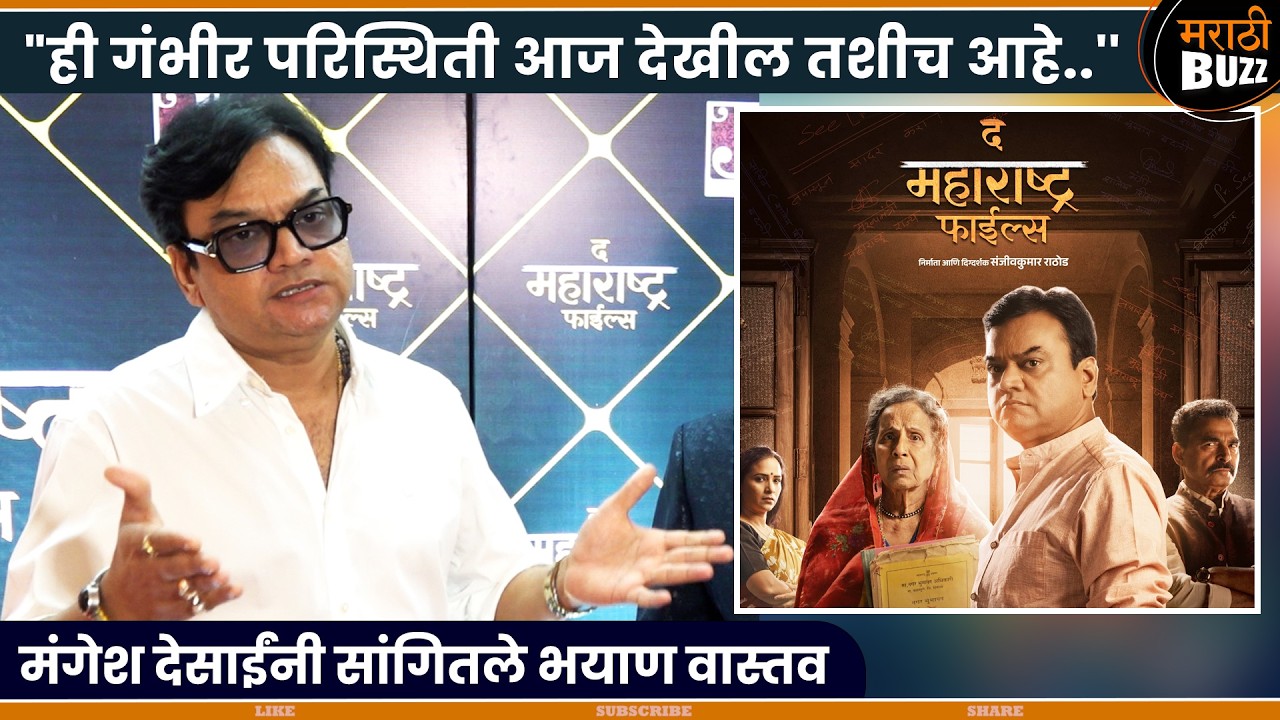 The Maharashtra Files - मंगेश देसाई साकारणार प्रभावी भूमिका ! - Interview | In Cinemas 29th May 2026