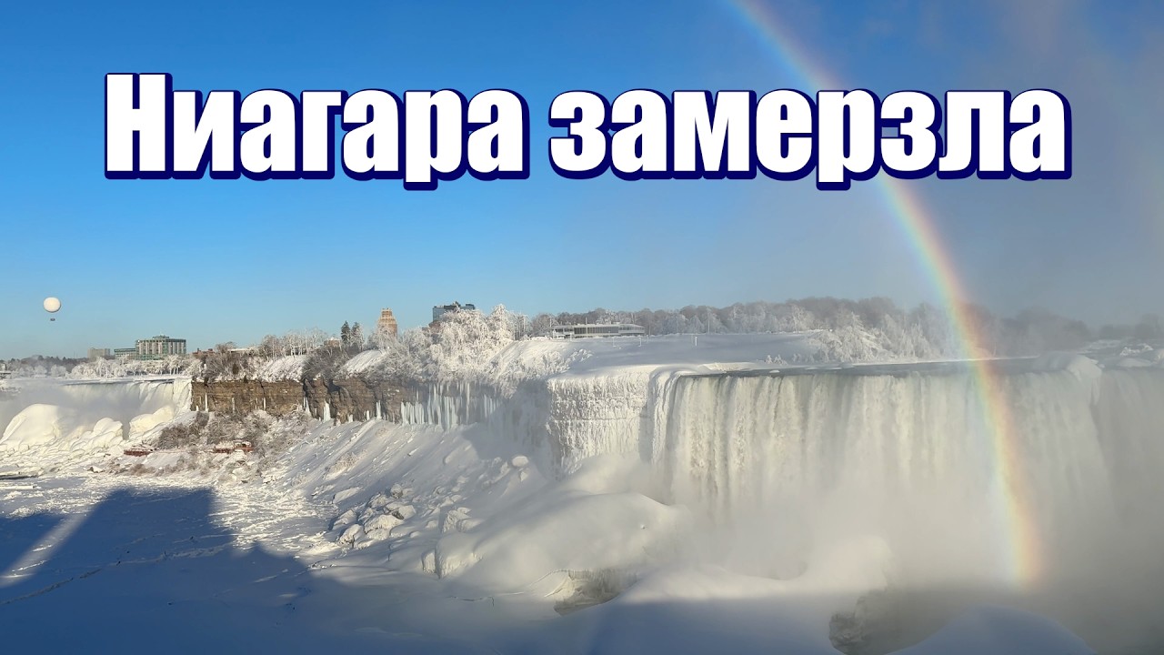 Как перекрыть Ниагарский водопад?