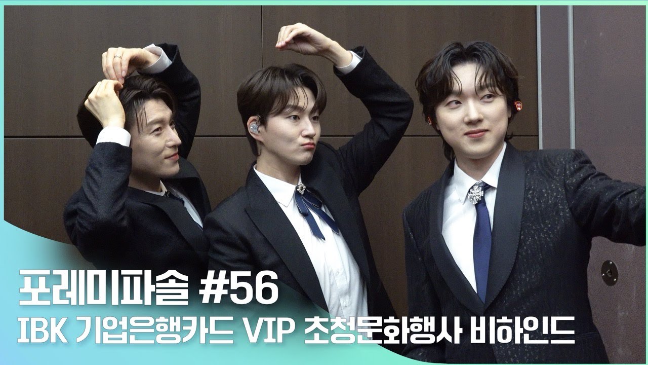 포레미파솔#56 IBK 카드 VIP 초청 문화행사 비하인드