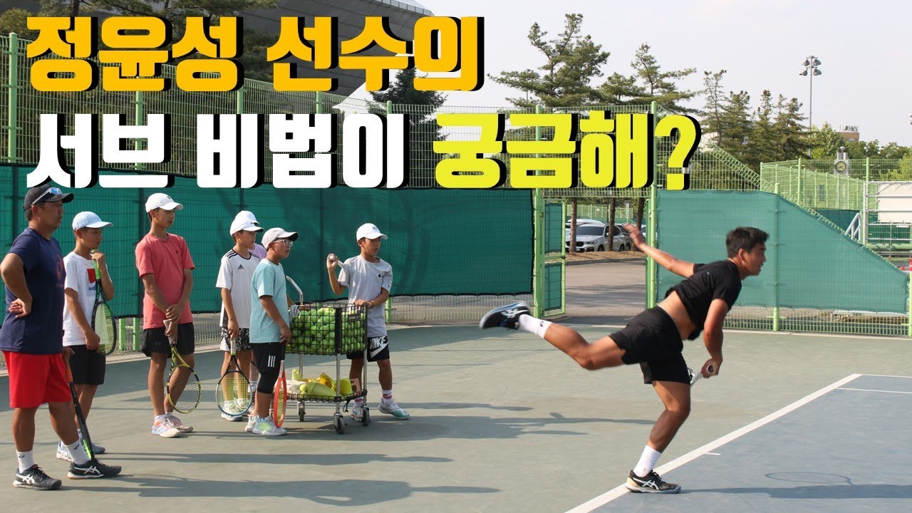 정윤성 선수의 초등학생 테니스 선수 레슨 서브편
