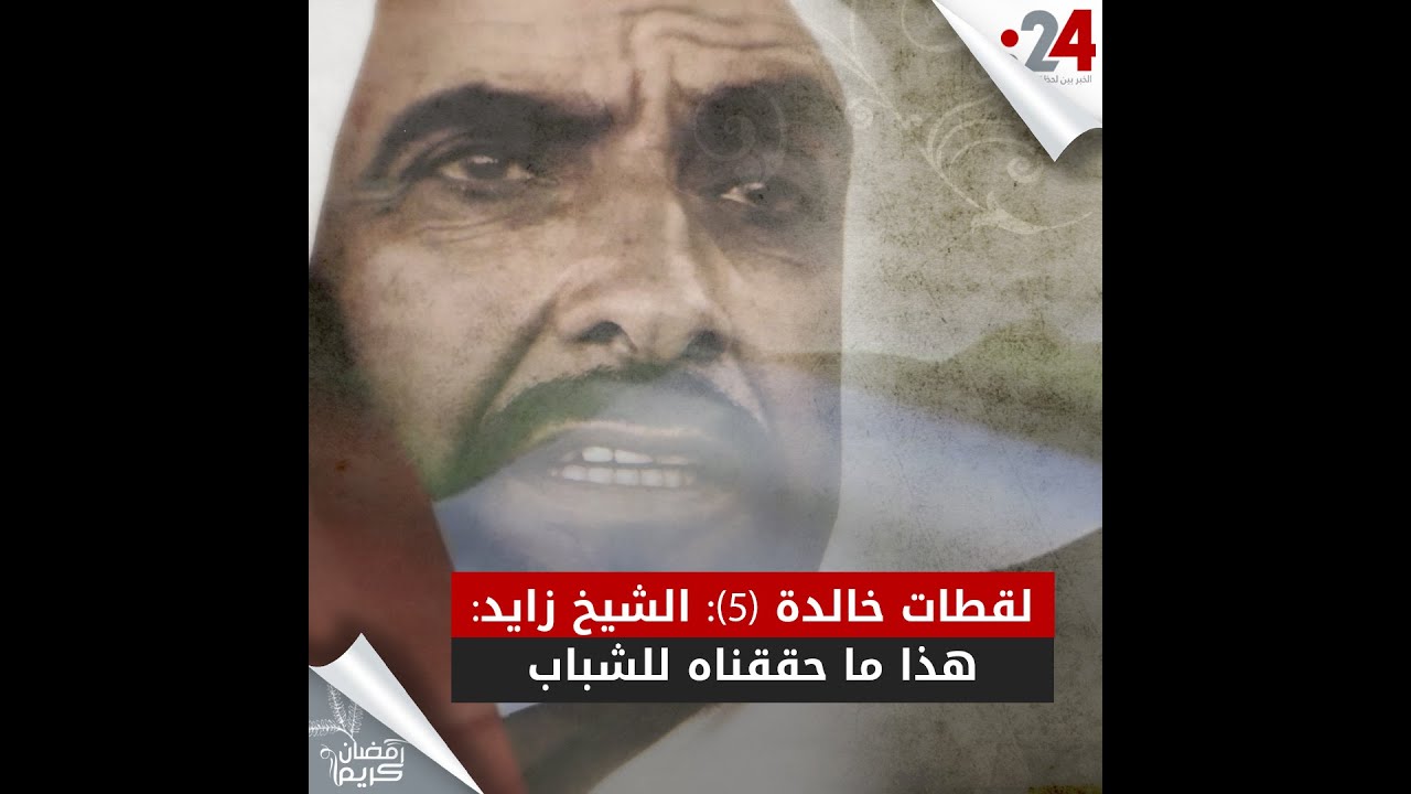 لقطات خالدة (5 ): الشيخ زايد: هذا ما حققناه للشباب