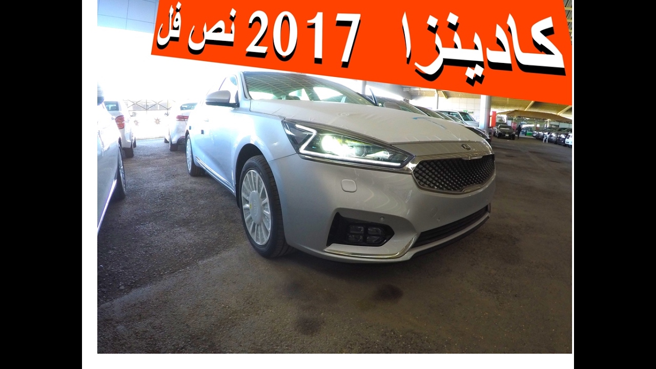 كيا كادينزا 2017 نص فل   تصوير HD