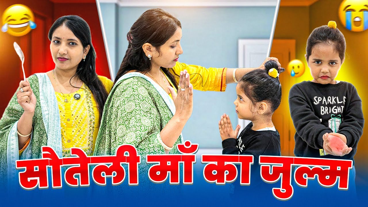 सौतेली माँ का ज़ुल्म 🥲|| Darshika निकल गई घर 🏠 से अकेली बाहर 😱😡|| 