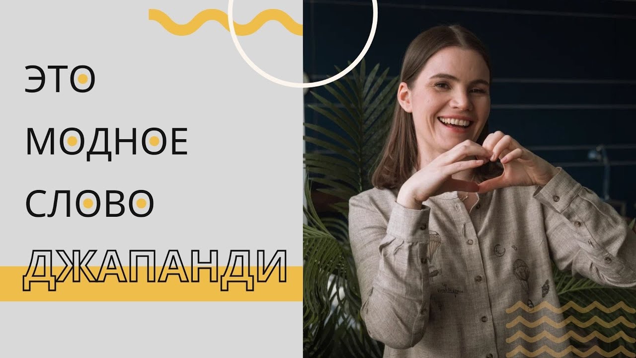 Как сделать стиль Джапанди (Джапанордик) в интерьере без регистрации и СМС