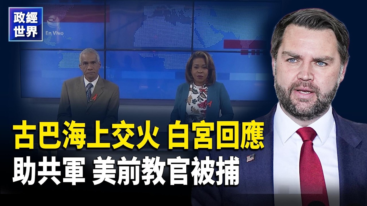 北韓擴核美教官訓練中共被捕中伊導彈交易逼近俄羅斯420架夜襲美伊核談判啟動【政經世界】