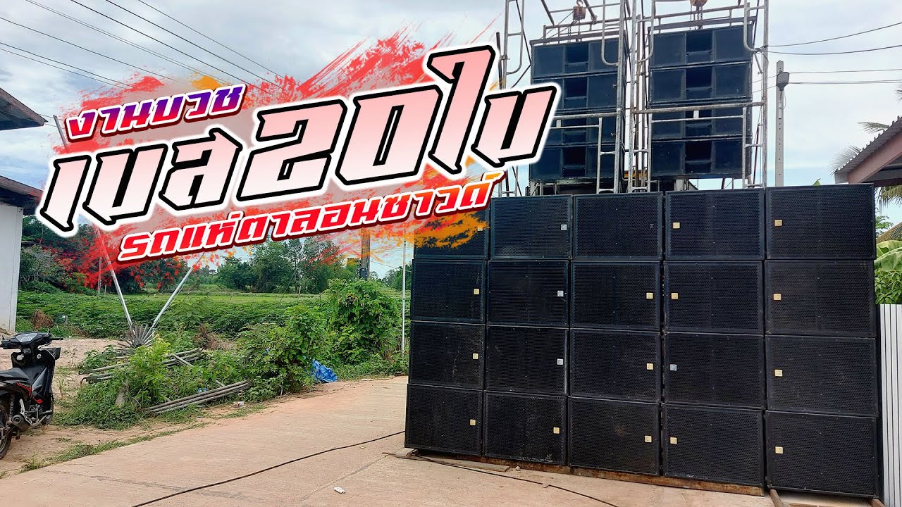 เจ้าภาพใจใหญ่‼️ทำไมกล้าจ้างเครื่องไฟลงงานบวชราคานี้