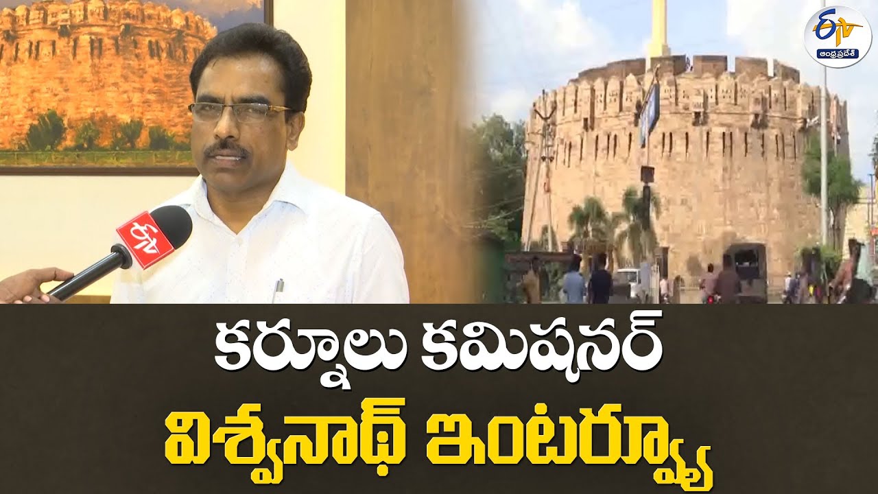 కర్నూలు కమిషనర్ విశ్వనాథ్ ఇంటర్వ్యూ | Commissioner P Vishwanath Interview | Kurnool Smart City Plans