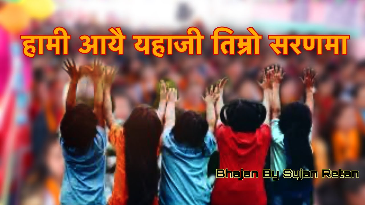 हामी आयै यहाजी तिम्रो सरणमा || Bhajan Covered BY Sujan Retan || Housing Sachai