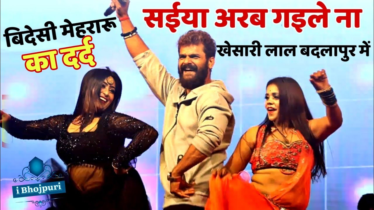 Khesari lal yadav badlapur jaunpur stage show / #khesarilalyadav #saiya arab gaile na bhojpuri song