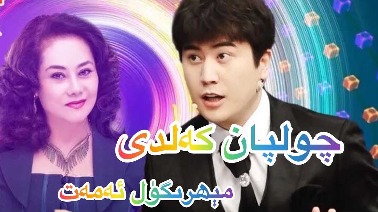 چولپان كەلدى 1-سان- داڭلىق كىنو ئەرتىسى مېھرىگۈل ئەمەت Cholpan kaldi Uyghur 2021