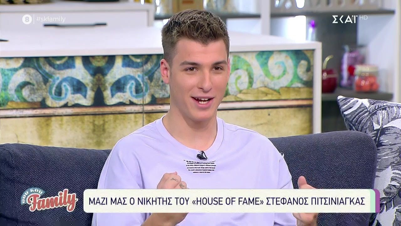 Μαζί μας ο νικητής του House of Fame Στέφανος Πιτσίνιαγκας! | Σου Κου Family | 06/06/2021