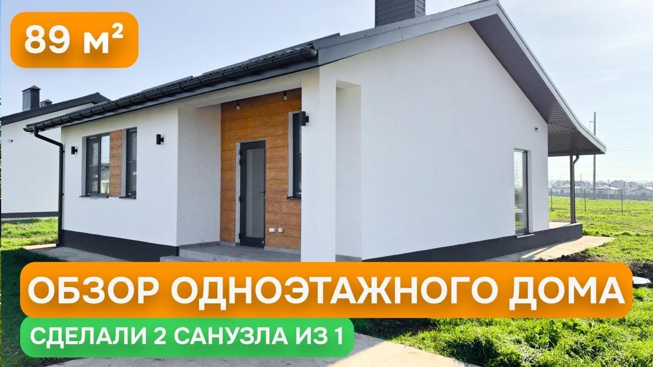 🏡 ОБЗОР готового дома в современном стиле- ПРОЕКТ “VINETA” 89м² под ключ. Из 1 санузла сделали 2!