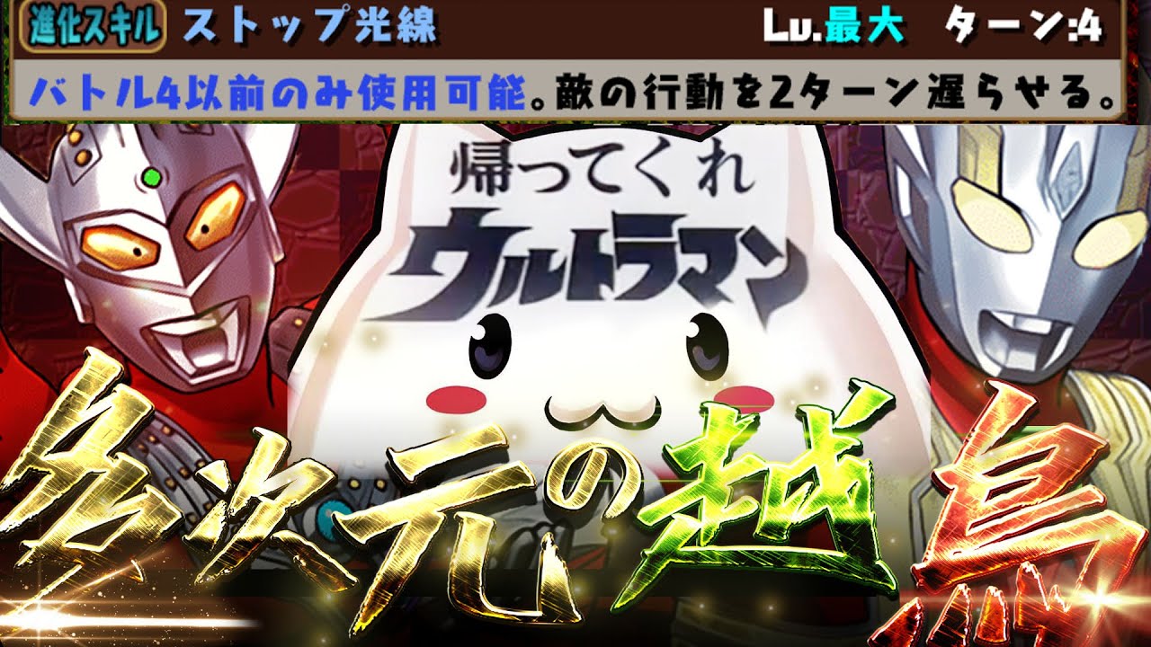 ウルトラマントリガーたまぁ　Vs　パズドラ害悪ダンジョン【多次元】