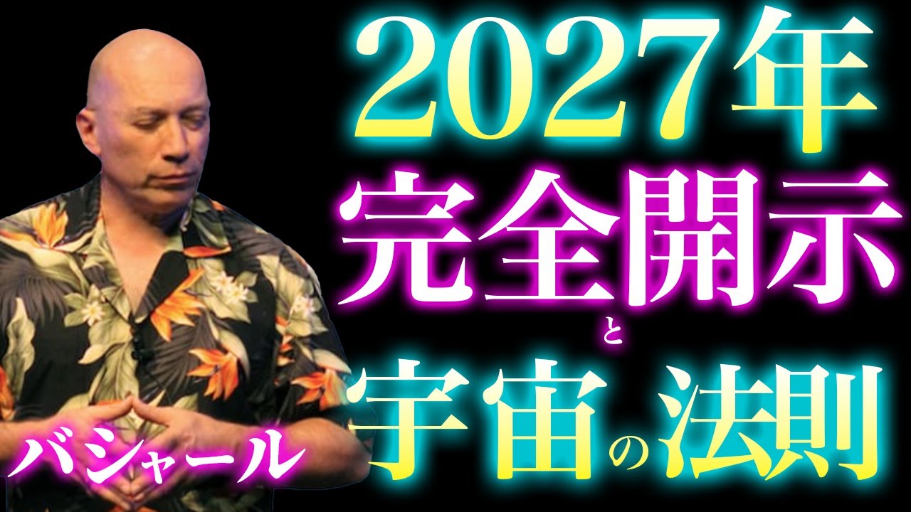 【2027年完全開示】バシャールが明かす&ldquo;光の地球&rdquo;の真実｜完全開示は外側ではなく内側で起きる｜宇宙の法則｜波動｜周波数