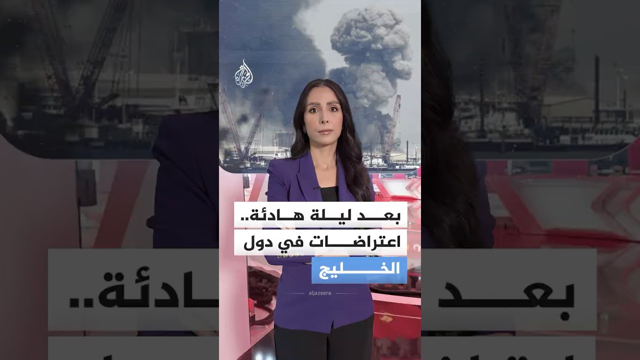 بعد ليلة هادئة.. اعتراضات في دول الخليج