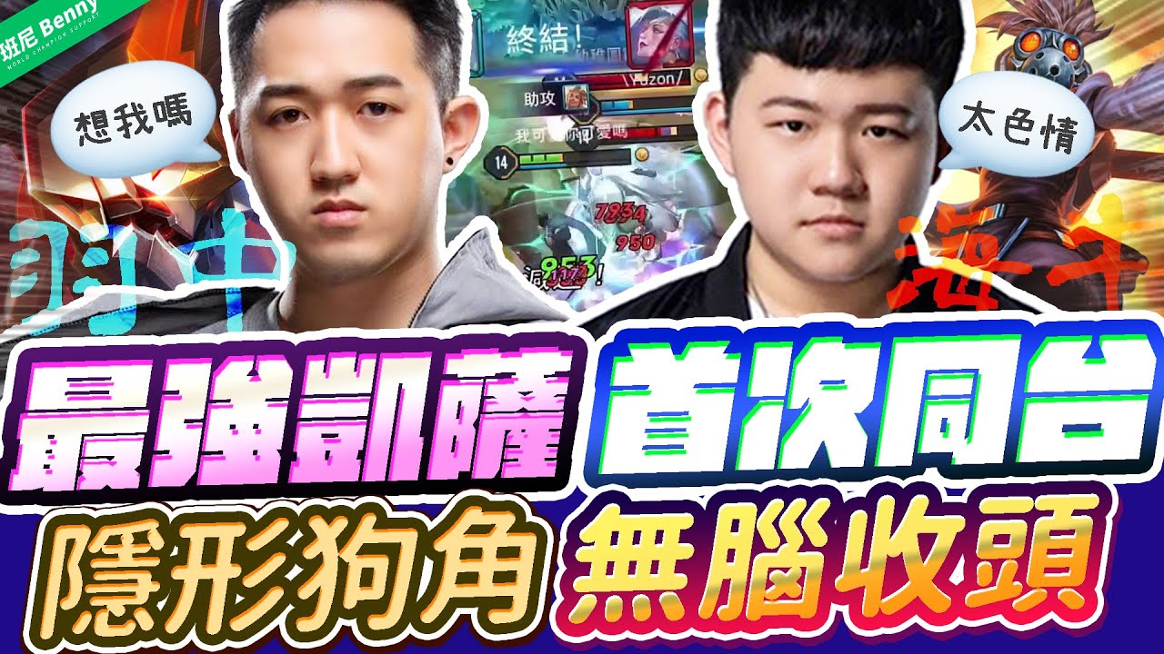 海牛羽中最強凱薩終於王見王！整場隱形無腦收頭狗角！猜忌、仇恨攤開來說！【班尼Benny】Ft. Yuzon 
