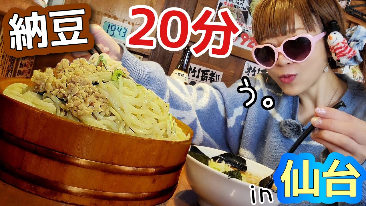 【大食い】オケ盛り20分チャレンジ★納豆つけ麺(？)【in仙台】
