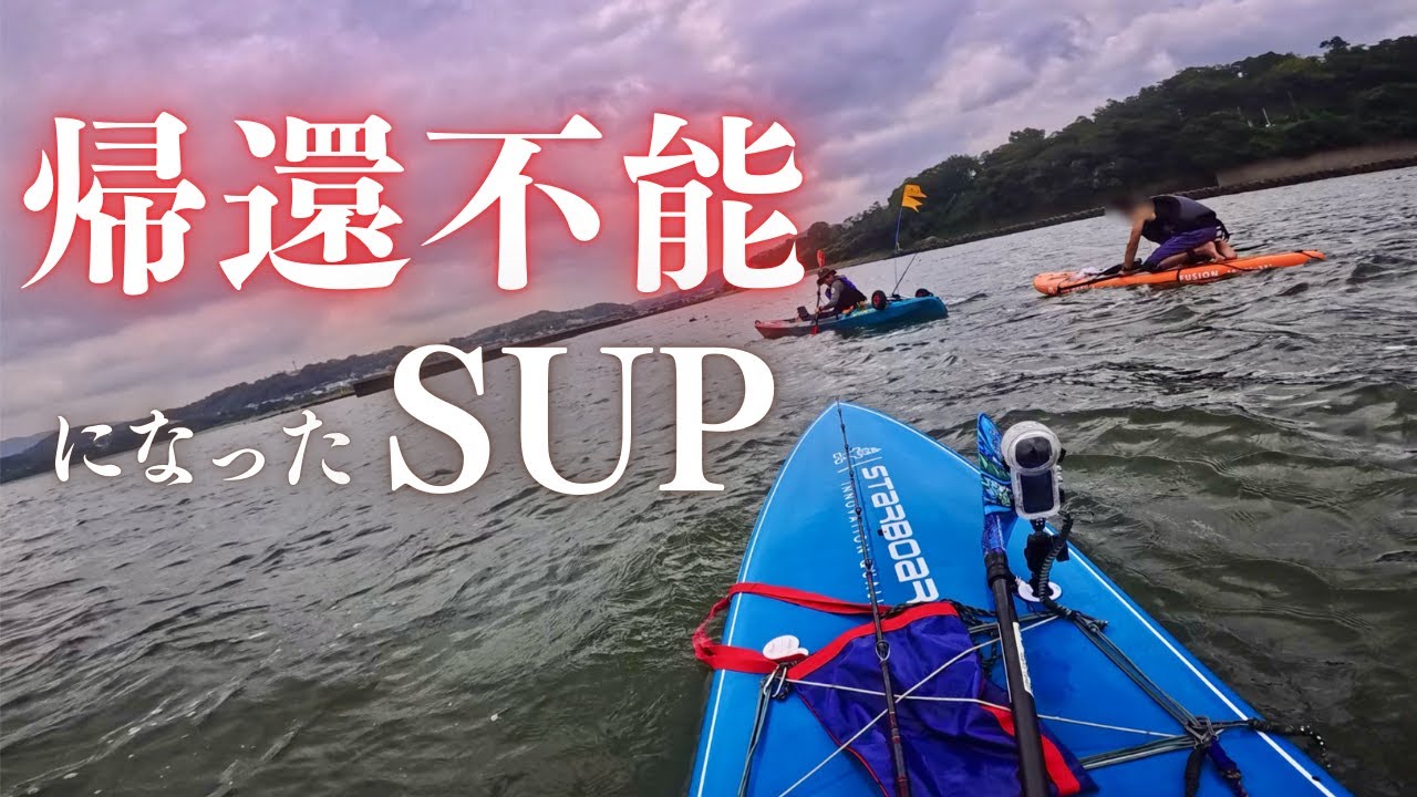 目の前で帰還不能になっていったSUP。起きかけた漂流事故