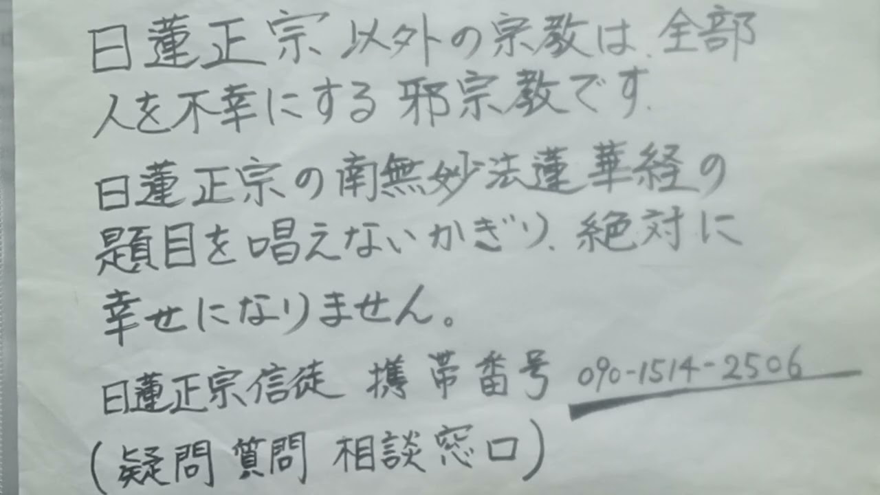 問１１−2　あなた達は邪宗教というが、他の宗教にも良いことは説かれている。道徳的訓話を復唱していても　宗教の真価は本尊で決まる　#日蓮正宗#幸福#信仰