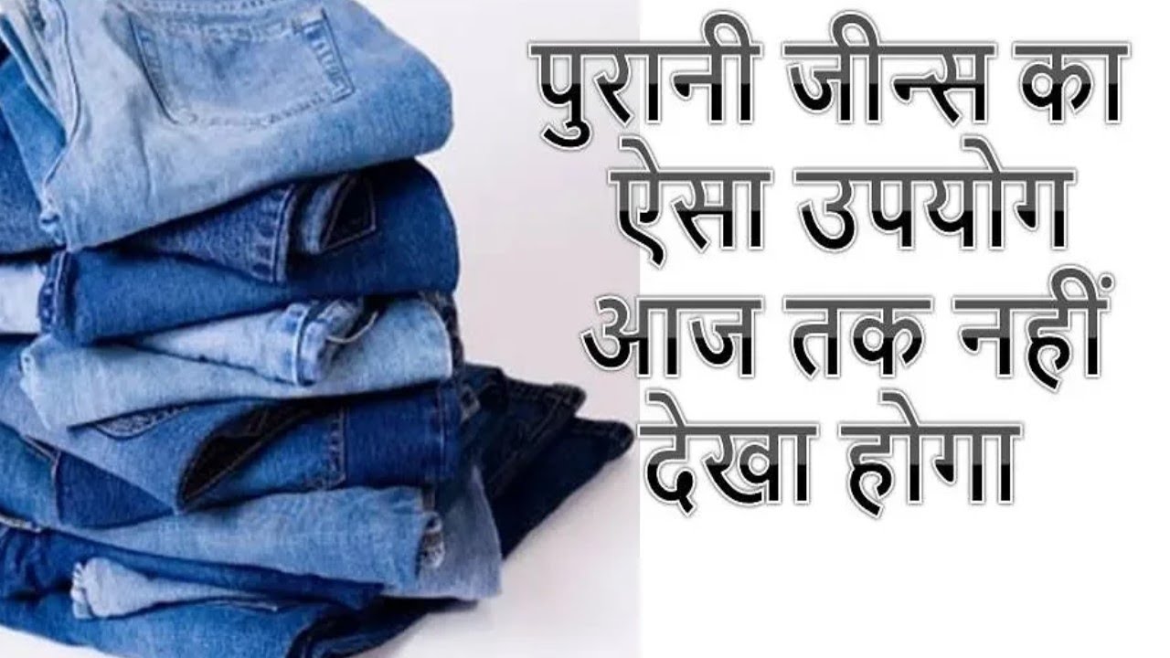 पुरानी जीन्स से क्या बनाये | Old Jeans Reuse | Handbag | DIY Jeans Bag | OLd Jeans Recycling Idea