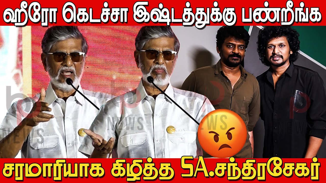 நீங்க எல்லாம் பெரிய இயக்குனரா😡😡 | SA Chandrasekhar Angry Speech | Ezhil 25 | Desingu Raja 2 Launch