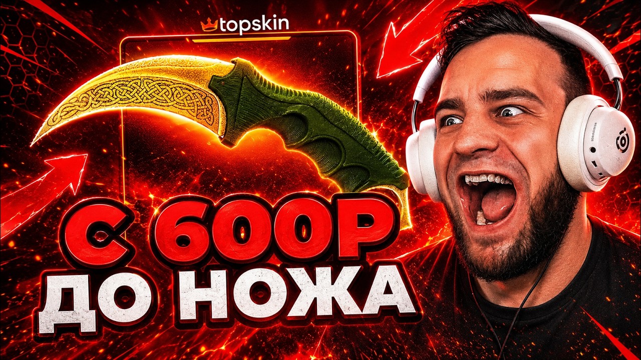 🔴 100% ТАКТИКА КАК ВЫБИТЬ НОЖ в КС ГО - С БОМЖА до НОЖА в КС ГО - TOPSKIN ПРОМОКОД