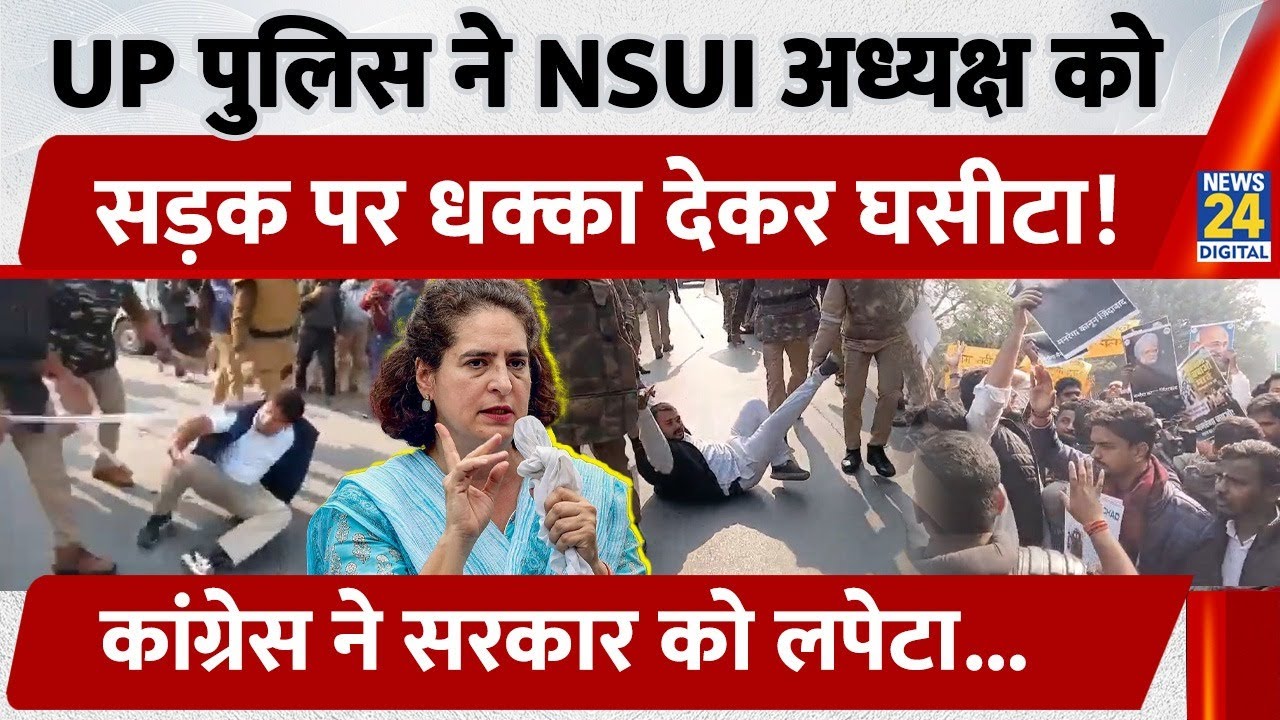 UP के Varanasi में NSUI अध्यक्ष Varun Chaudhary को Police ने सड़क पर बुरी तरह घसीटा, भड़की Congress