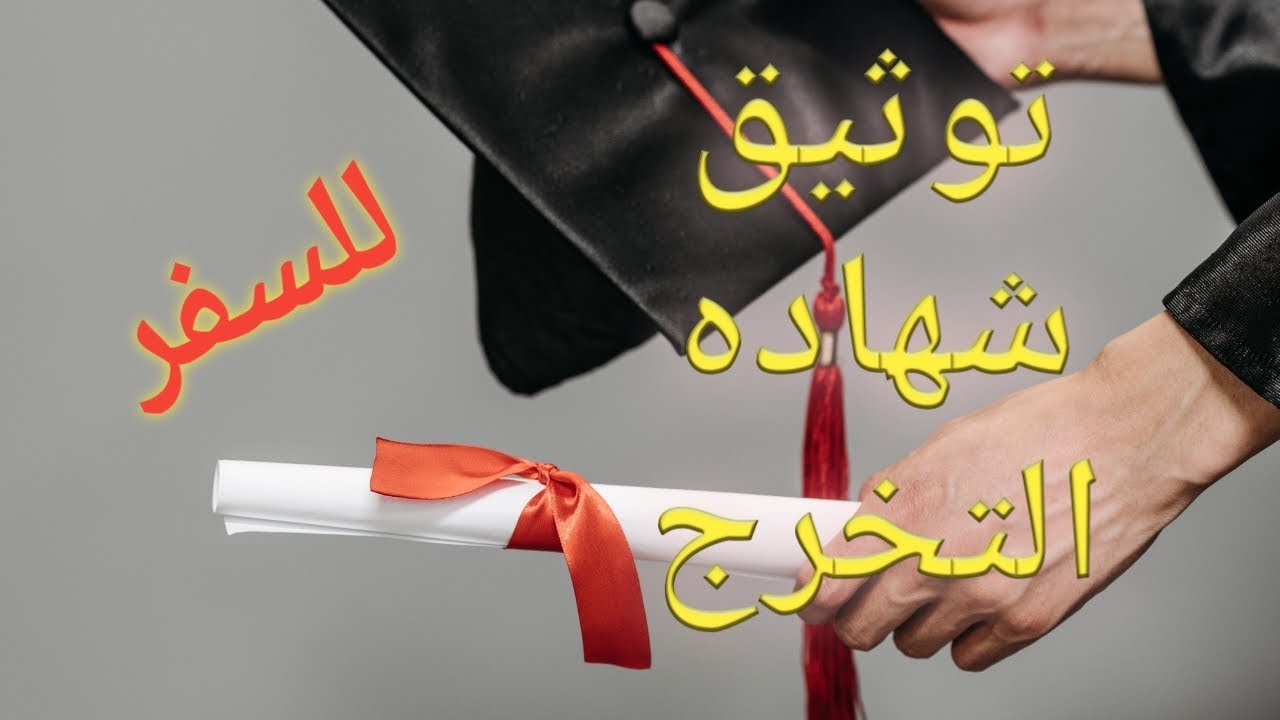 توثيق شهاده التخرج قبل 