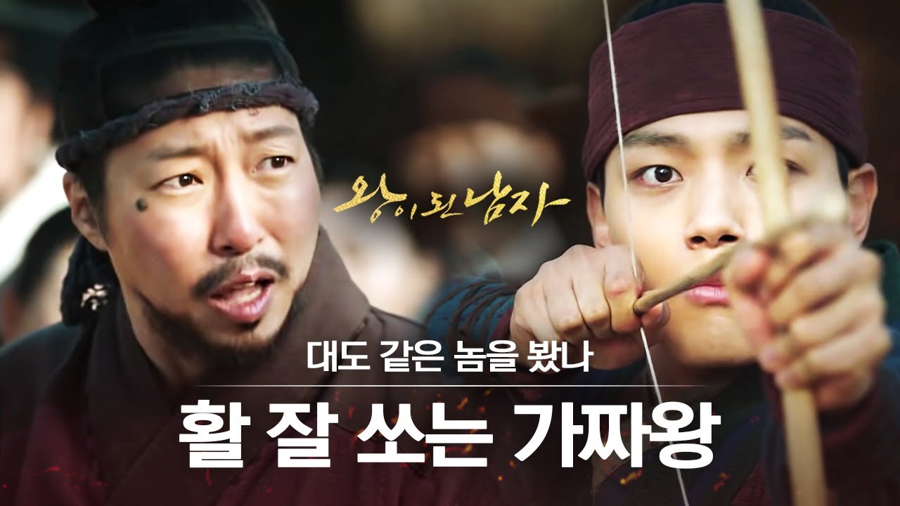 [#왕이된남자] EP3 가짜 왕 행세 들킬 위기였는데 광대 시절 뽑기 짬바로 극복!🐕 그리고 과거에 대도를 만난 대도서관...