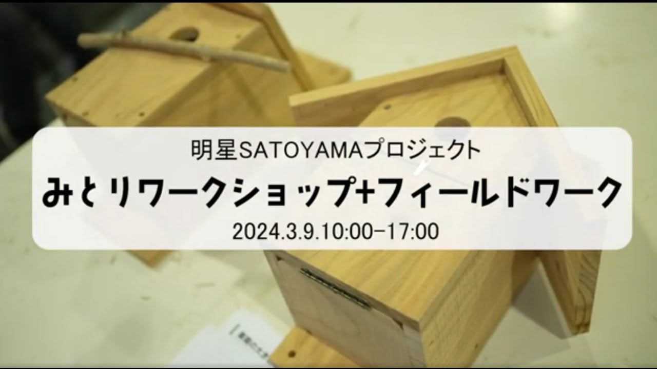 みとりワークショップ＋フィールドワーク｜明星大学