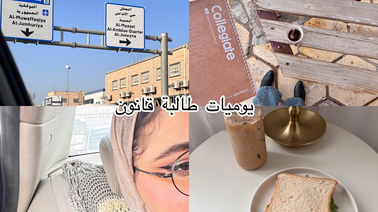 Vlog 1 | ✨ يوم في جامعة البصرة كلية القانون
