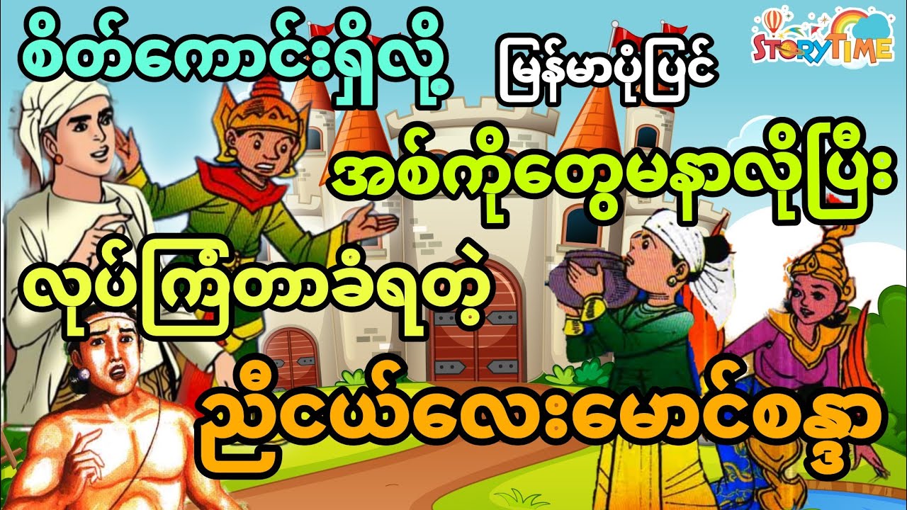 စိတ်ကောင်းထားလို့ အစ်ကိုတွေလုပ်ကြံတာခံရတဲ့ မောင်စန္ဒာ (မြန်မာပုံပြင်) Story Time Audiobook