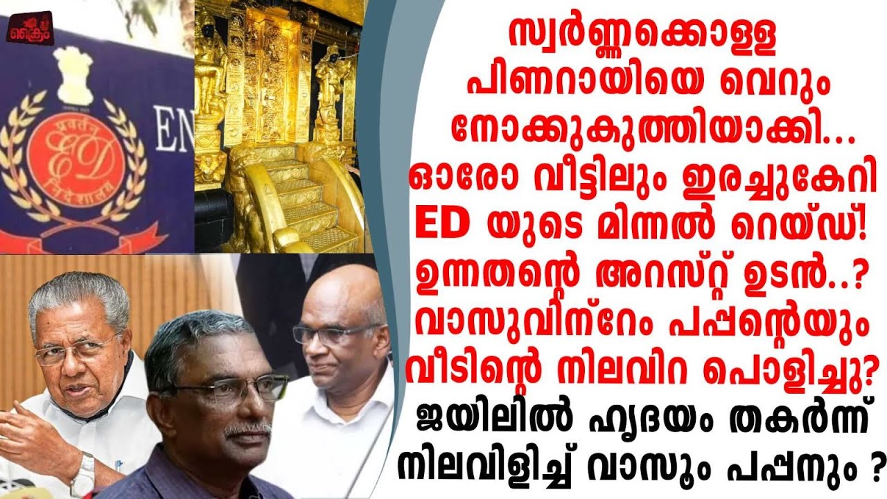 സ്വർണ്ണക്കൊള്ള ശാസ്ത്രീയപരിശോധന റിപ്പോർട്ട് നിലവിലുള്ളത് യഥാർത്ഥ ദ്വാരപാലകശില്പ പാളി അല്ല !?