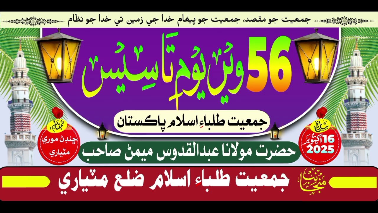 56 Youm E Tasees JTI Pakistan Molana Abdul Qudoos Memon 16 October 2025 Chandan Mori Matiari 