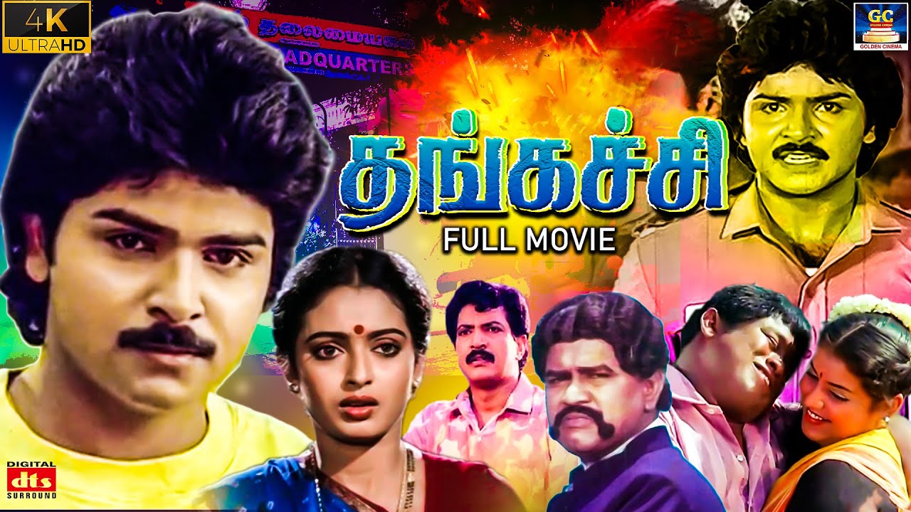 Thangachi Full Movie 4K | தங்கச்சி சூப்பர்ஹிட் திரைப்படம் | Ramki | Seetha | Senthil | Golden Cinema