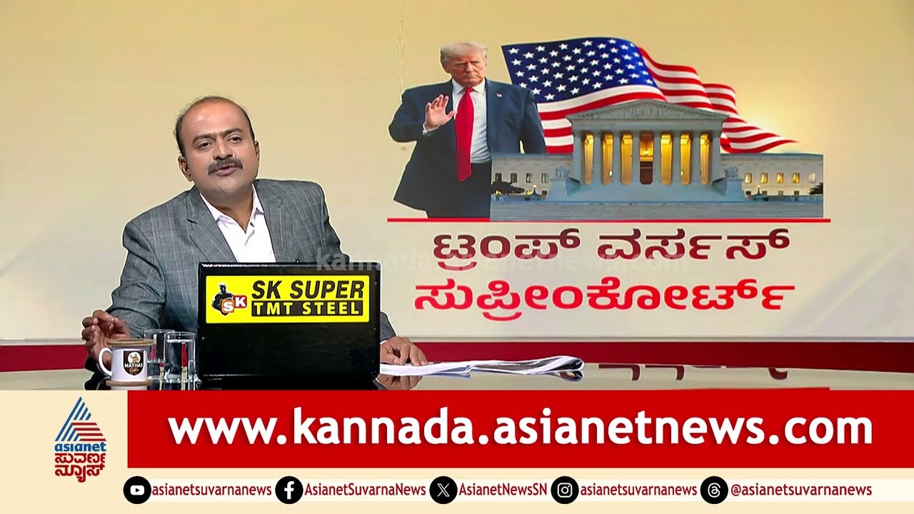 ಟ್ರಂಪ್ ಸುಂಕ ಸಮರಕ್ಕೆ ಸುಪ್ರೀಂ ಬ್ರೇಕ್: ಭಾರತಕ್ಕೆ ಭರ್ಜರಿ ಲಾಭ! US Supreme Court Strikes Down Trump Tariffs