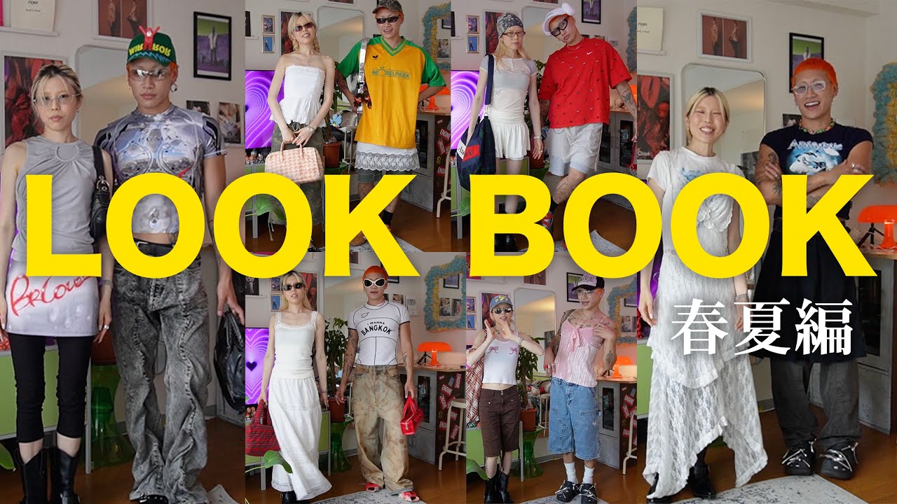 【LOOKBOOK】スタイリストの友達と春夏スタイリング‼︎