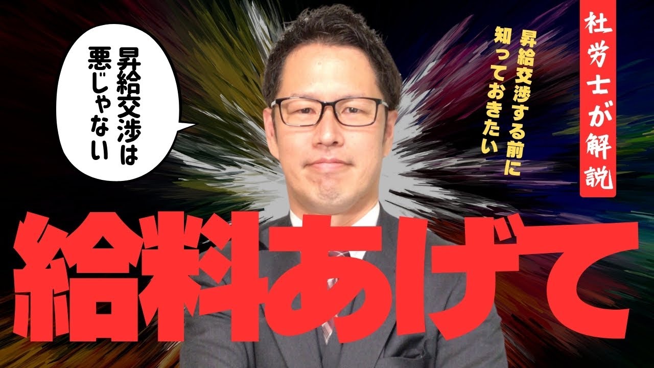 【給料上げて...】昇給交渉する前に知っておきたいこと【社労士が解説】