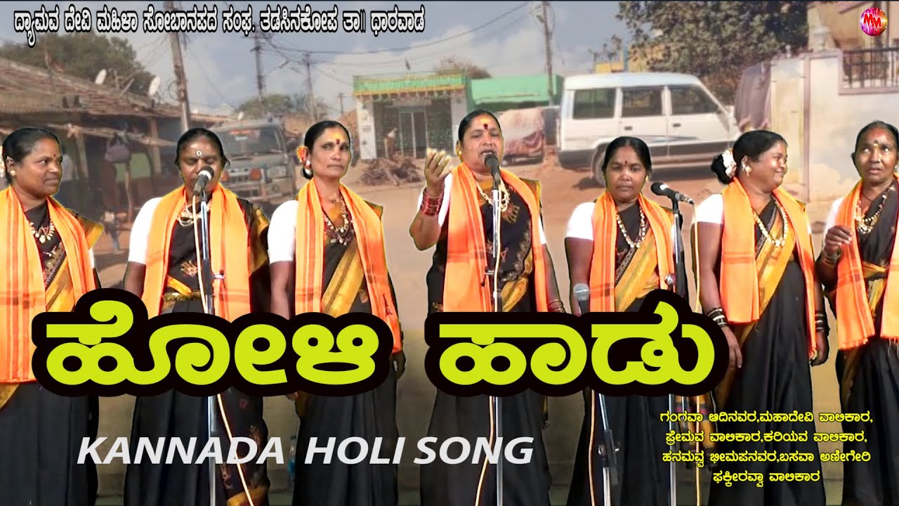 KANNADA HOLI SONG | TADASINKOPPA| KANNADA | HOLI FOLK SONG